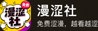 漫涩社