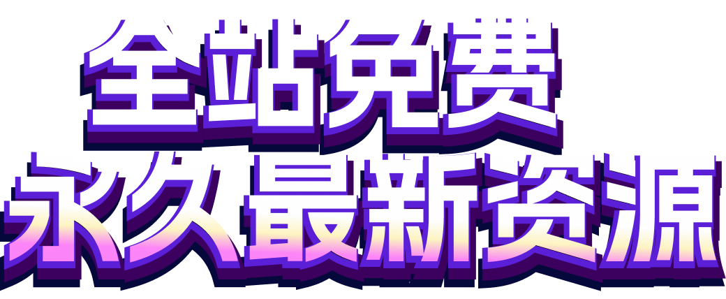 全站免费，永久最新资源